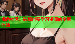 海角社区：破解付费学习资源的全新体验