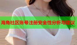 海角社区账号注册安全性分析与建议