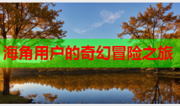 海角用户的奇幻冒险之旅