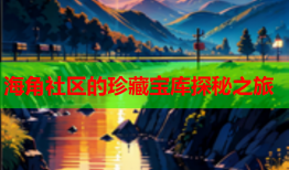 海角社区的珍藏宝库探秘之旅