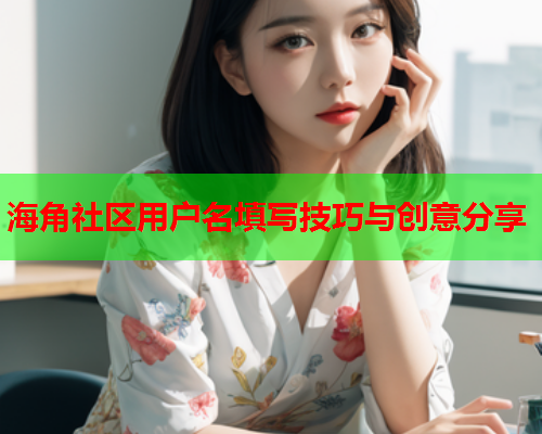 海角社区用户名填写技巧与创意分享