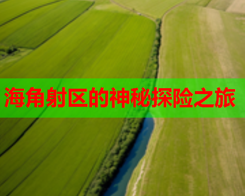 海角射区的神秘探险之旅 海角射区的神秘探险之旅