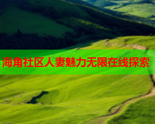 海角社区人妻魅力无限在线探索