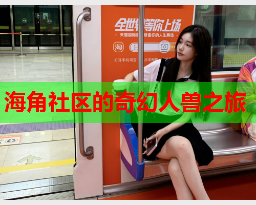 海角社区的奇幻人兽之旅