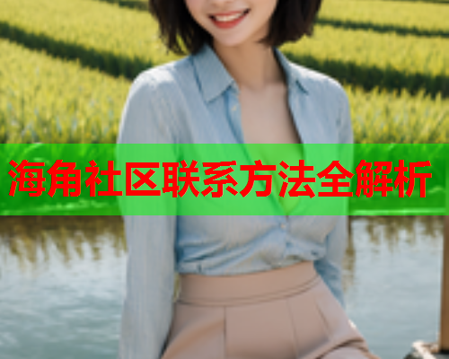 海角社区联系方法全解析