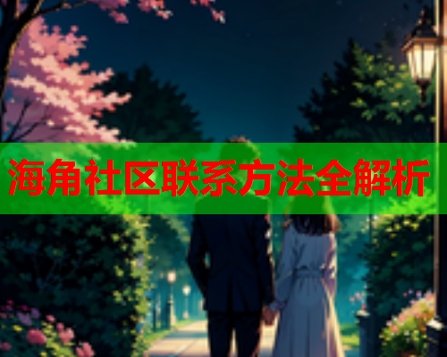 海角社区联系方法全解析
